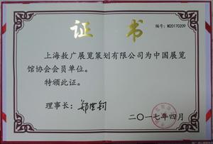 中国展览馆协会证书