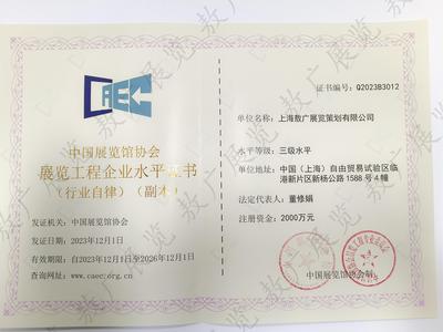 中国展览馆协会展览工程企业证书（三级）