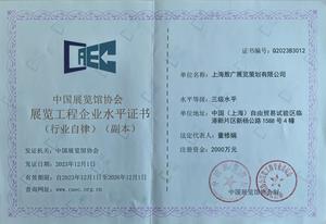 中国展览馆协会三级资质证书