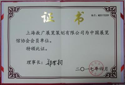 中国展览馆协会证书