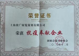 固始会展协会抗疫奉献证书