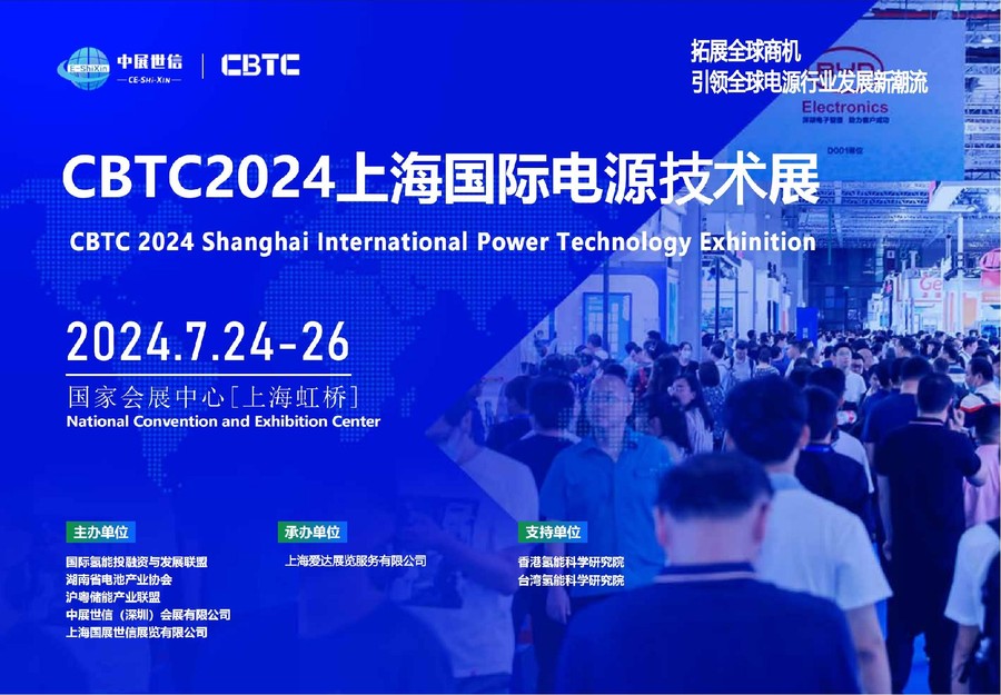（备份）CBTC2024上海国际电源展_00.jpg